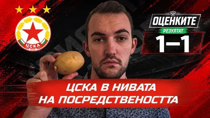 „Червените“ от 1 до 10: ЦСКА затъна в нивата на посредствеността