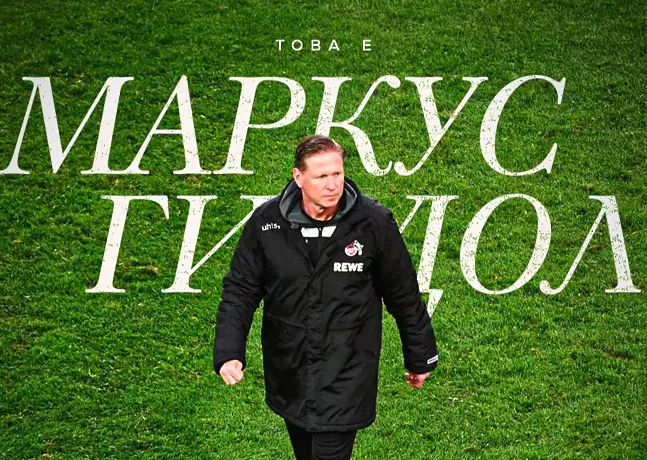 Работил с Рангник, тренирал Нойер, вдигал Купата на Германия: ЦСКА показа кой е Гиздол