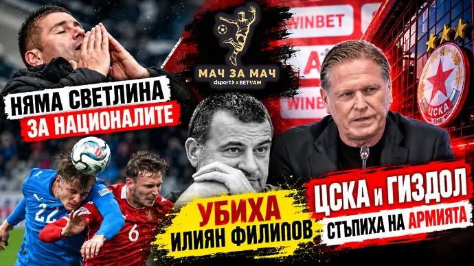„Мач за Мач“: Няма светлина за националите, УБИХА Илиян Филипов, ЦСКА и Гиздол стъпиха на АРМИЯТА