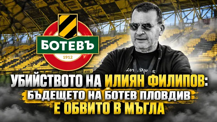 Убийството на Илиян Филипов: бъдещето на Ботев Пловдив е обвито в мъгла (ВИДЕО)