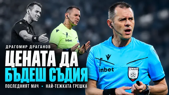 Драгомир Драганов за последния си мач, най-тежката грешка и цената да бъдеш съдия (ВИДЕО)