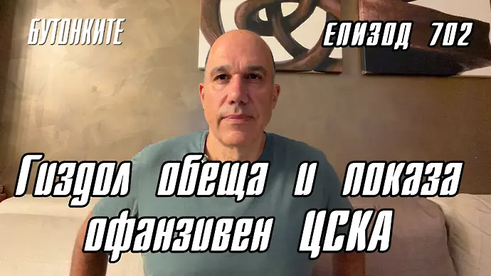 БУТОНКИТЕ: Гиздол обеща и показа офанзивен ЦСКА