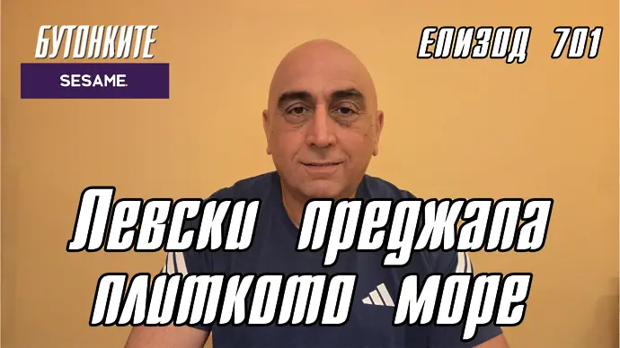 БУТОНКИТЕ: Левски преджапа плиткото море