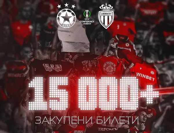 Над 15 000 фенове на ЦСКА вече са си купили билети за мача с Монако