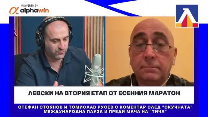 Левски на втория етап от есенния маратон