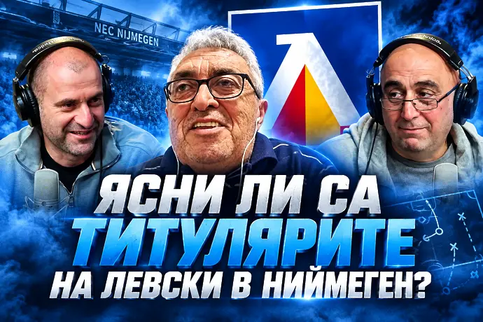 Ясни ли са титулярите на Левски в Ниймеген? (ВИДЕО)