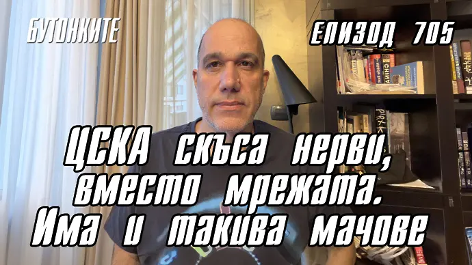 БУТОНКИТЕ: ЦСКА скъса нерви, вместо мрежата, има и такива мачове