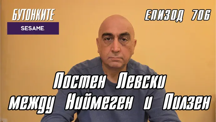 БУТОНКИТЕ: Постен Левски между Ниймеген и Пилзен