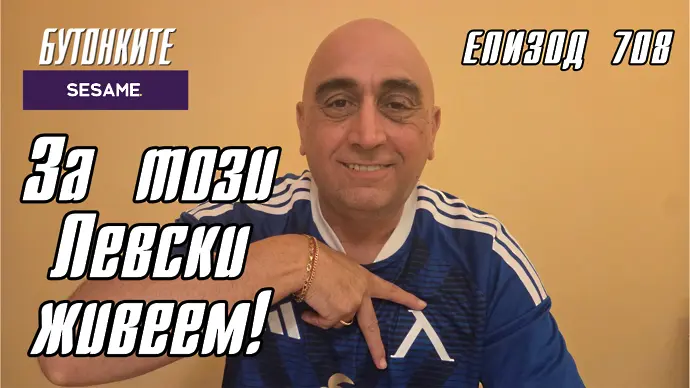 БУТОНКИТЕ: За този Левски живеем! (ВИДЕО)