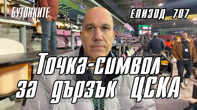 БУТОНКИТЕ: Точка-символ за дързък ЦСКА (ВИДЕО)