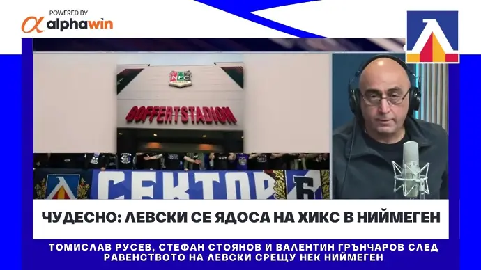 Чудесно: Левски се ядоса на хикс в Ниймеген