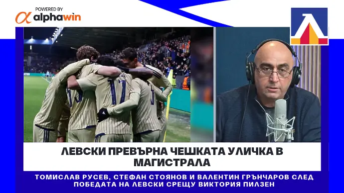 Левски превърна чешката уличка в магистрала (ВИДЕО)
