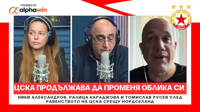 ЦСКА продължава да променя облика си (ВИДЕО)