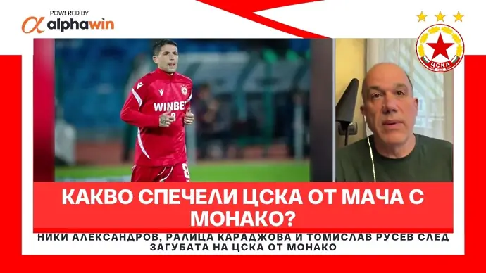 Какво спечели ЦСКА от мача с Монако?