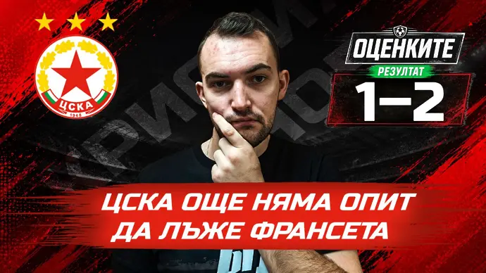 „Червените“ от 1 до 10: ЦСКА още няма опит да лъже франсета