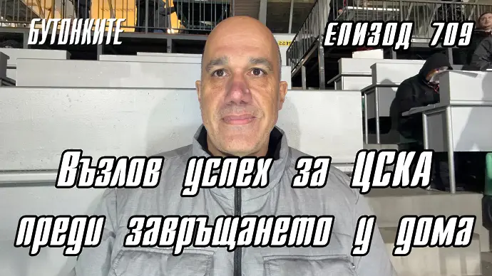 БУТОНКИТЕ: Възлов успех за ЦСКА преди завръщането у дома