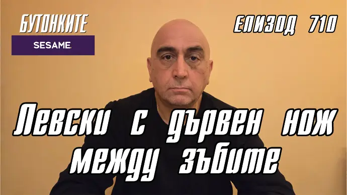 БУТОНКИТЕ: Левски с дървен нож между зъбите