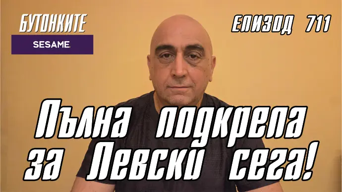 БУТОНКИТЕ: Пълна подкрепа за Левски сега!