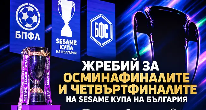 В четвъртък става ясен пътят към полуфиналите за Sesame Купа на България