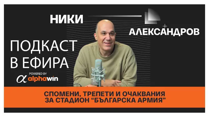 Ники Александров със спомени, трепети и очаквания за „Армията“