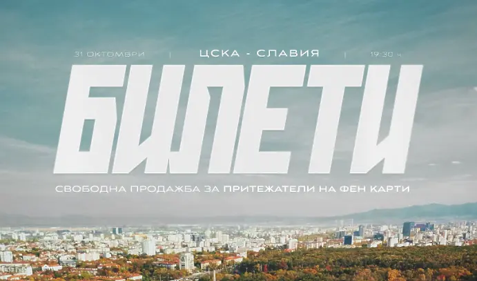 Всички притежатели на фен карти на ЦСКА вече могат да купуват билети за „Армията“