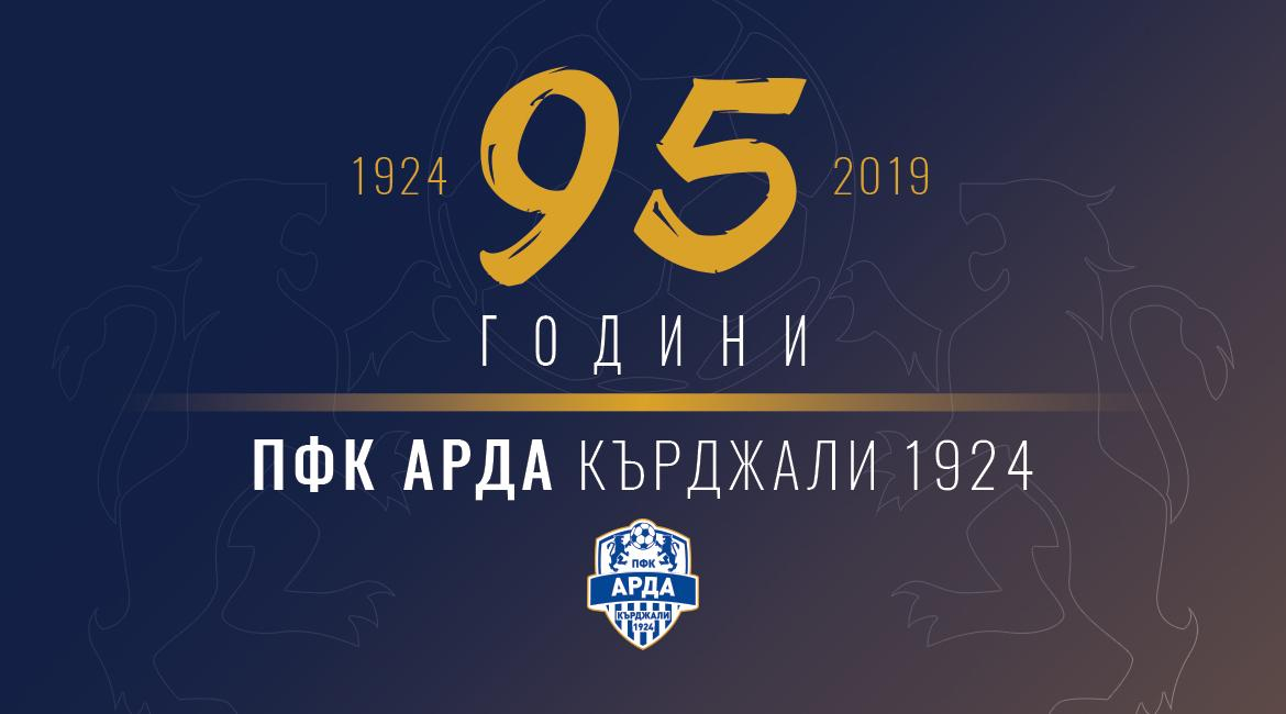 Арда празнува 95 години
