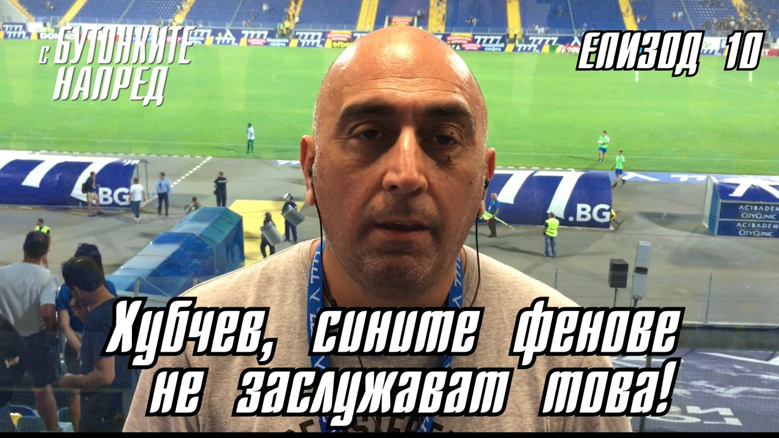 &quot;С Бутонките напред&quot; ЕП. 10 - Хубчев, сините фенове не заслужават това!