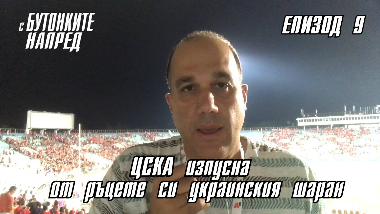 "С Бутонките напред" ЕП. 9 - ЦСКА изпусна от ръцете си украинския шаран