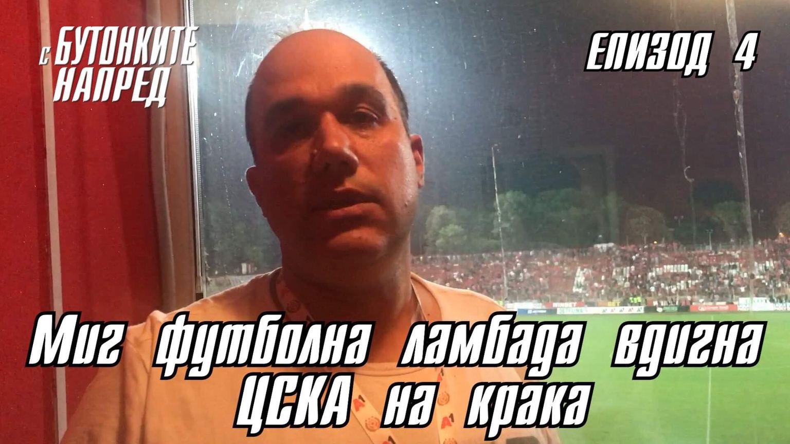 &quot;С Бутонките напред&quot; ЕП. 4 - Миг футболна ламбада вдигна ЦСКА на крака