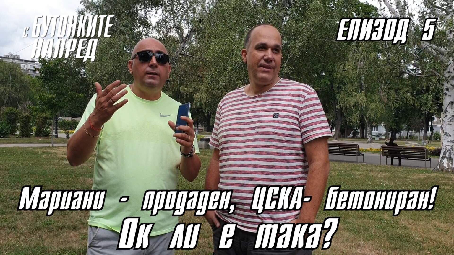 &quot;С Бутонките напред&quot; ЕП. 5 - Мариани - продаден, ЦСКА - бетониран! Ок ли е така?