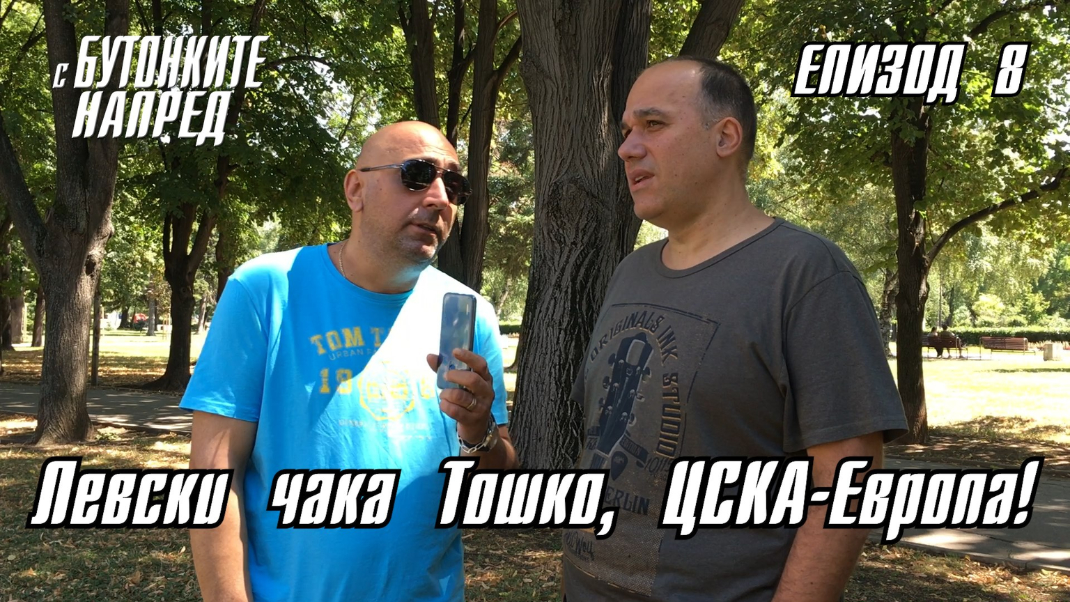 &quot;С Бутонките напред&quot; ЕП. 8 - Левски чака Тошко, ЦСКА - Европа!