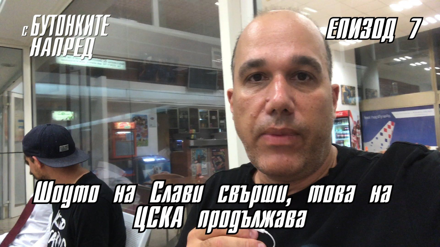 &quot;С Бутонките напред&quot; ЕП. 7 - Шоуто на Слави свърши, това на ЦСКА продължава