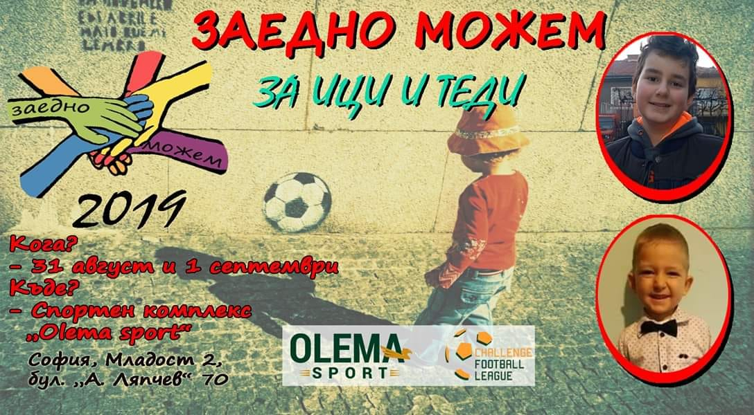 Заедно можем 2019 - футболен турнир в подкрепа на Ици и Теди