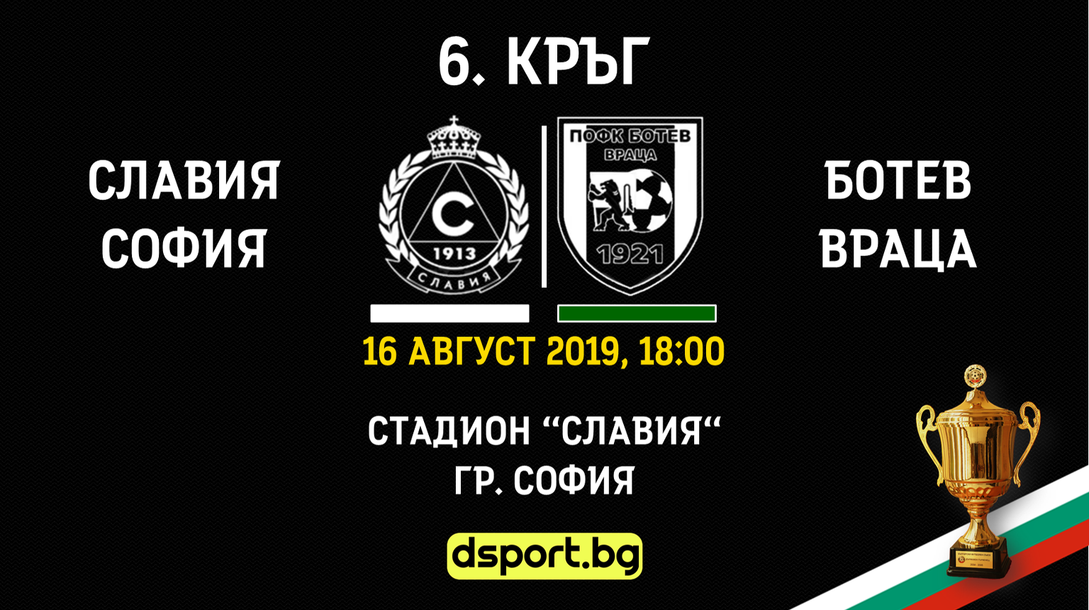 Славия и Ботев Враца откриват шестия кръг