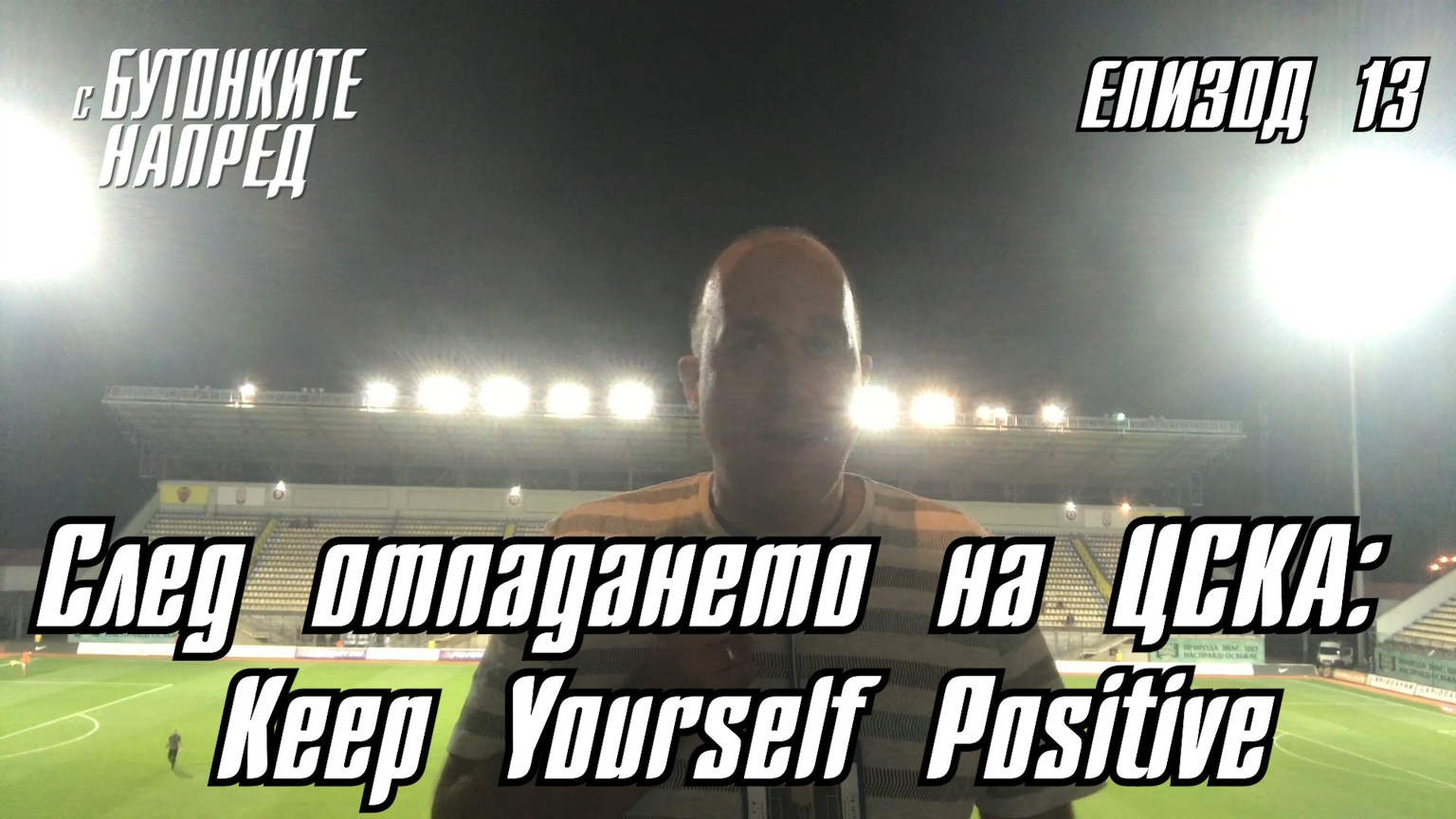 "С Бутонките напред" - След отпадането на ЦСКА: Keep Yourself Positive