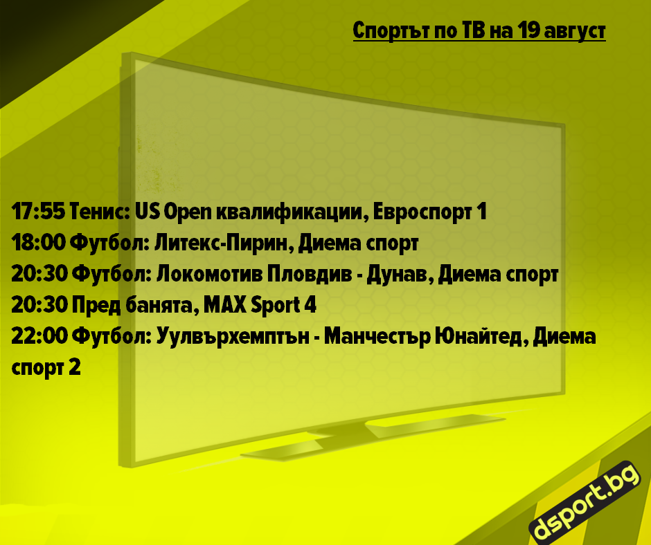 Спортът по ТВ на 19 август