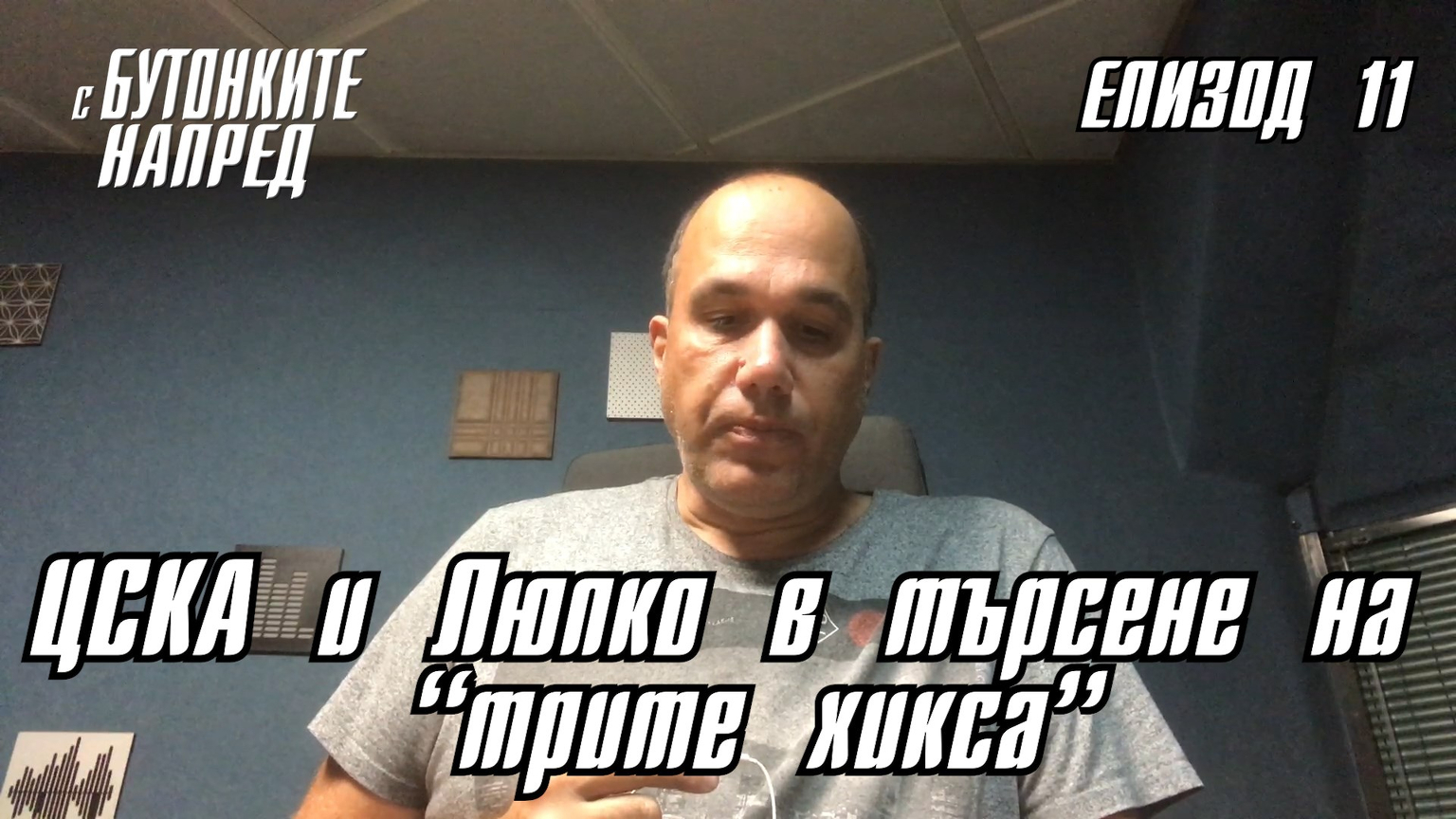 &quot;С Бутонките напред&quot; - ЦСКА и Люпко в търсене на &quot;трите хикса&quot;
