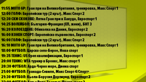 Спортът по ТВ на 23 август