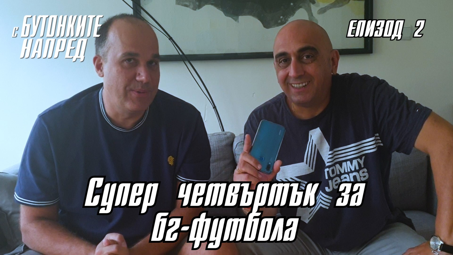 Господарите се смеят с "Бутонките"