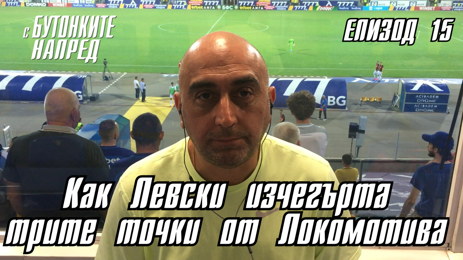 "С Бутонките напред" - Как Левски изчегърта трите точки от Локомотива
