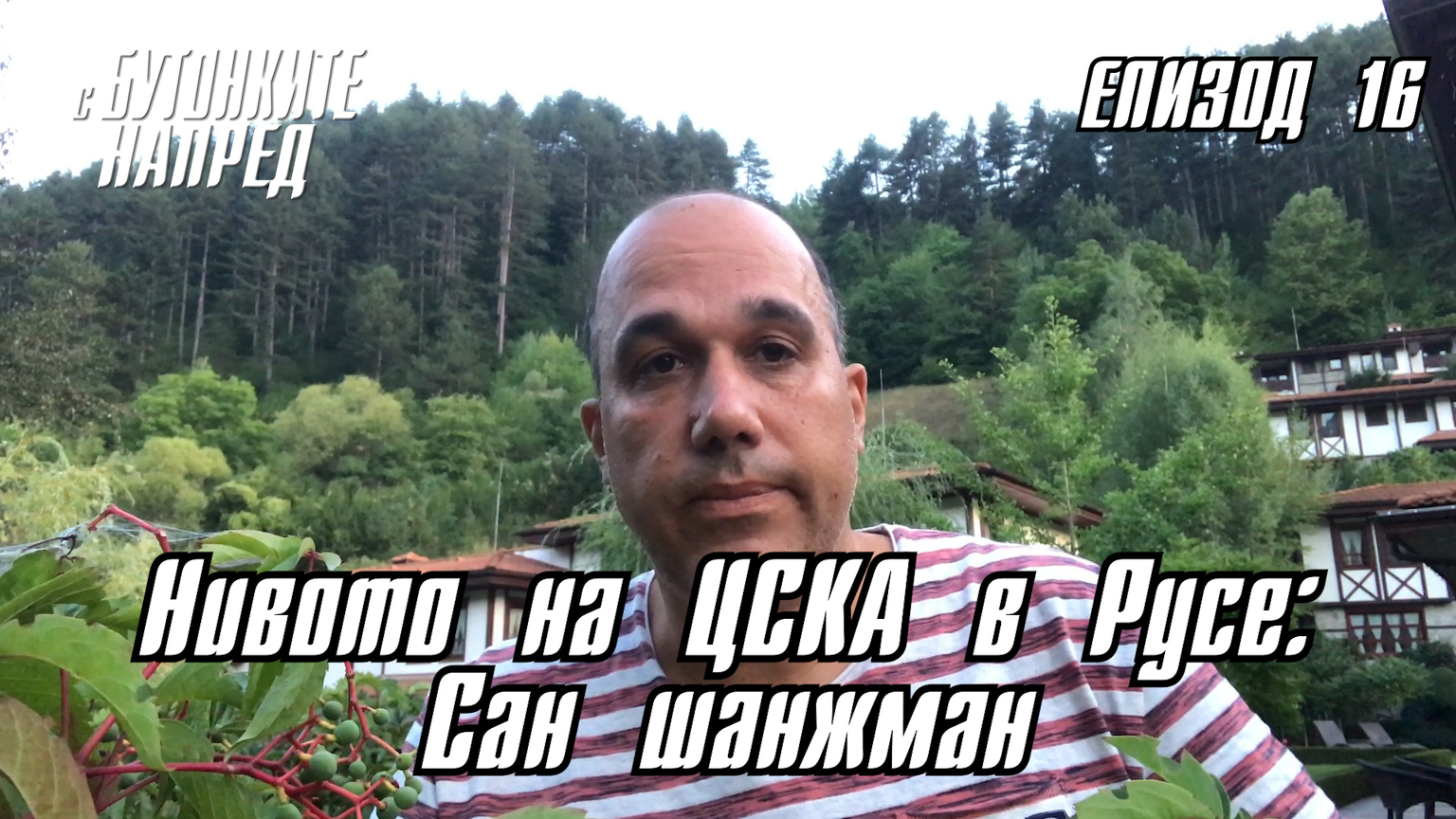 ''С Бутонките напред'' - Нивото на ЦСКА в Русе: Сан шанжман
