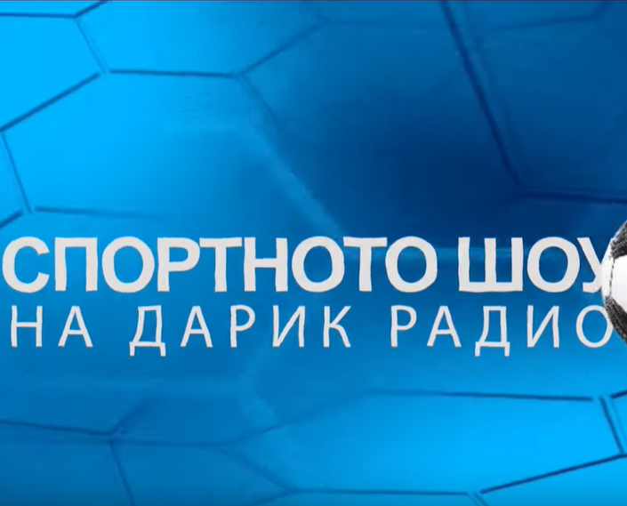 На живо: Гледайте Спортното шоу на Дарик на 28 август
