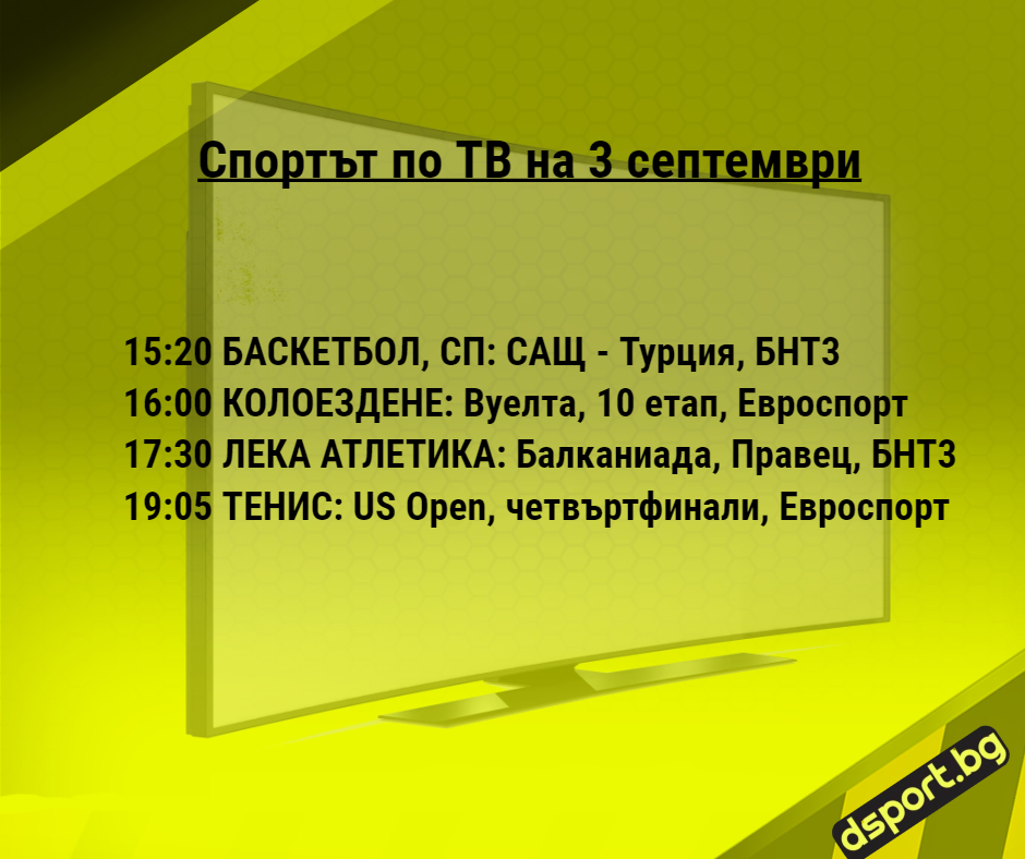 Спортът по ТВ на 3 септември - Спортът по ТВ