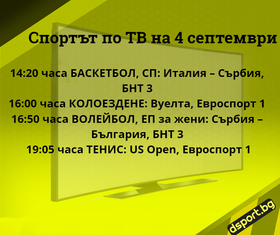 Спортът по ТВ на 4 септември - Спортът по ТВ