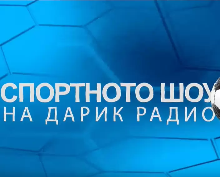 Спортното шоу на Дарик на 2 септември - Подкаст