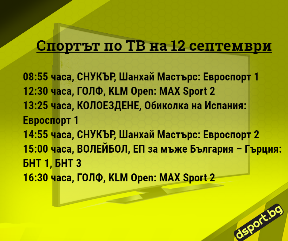 Спортът по ТВ на 12 септември - Спортът по ТВ