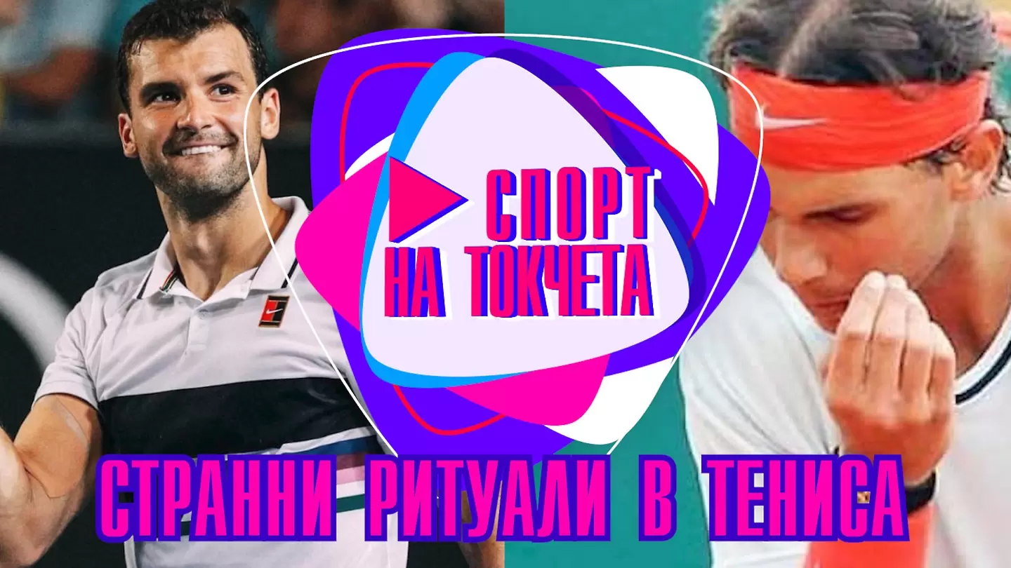 Спорт на токчета ЕП.2 - ТОП 10 на най-странните и интересни суеверия на тенисистите - Любопитно