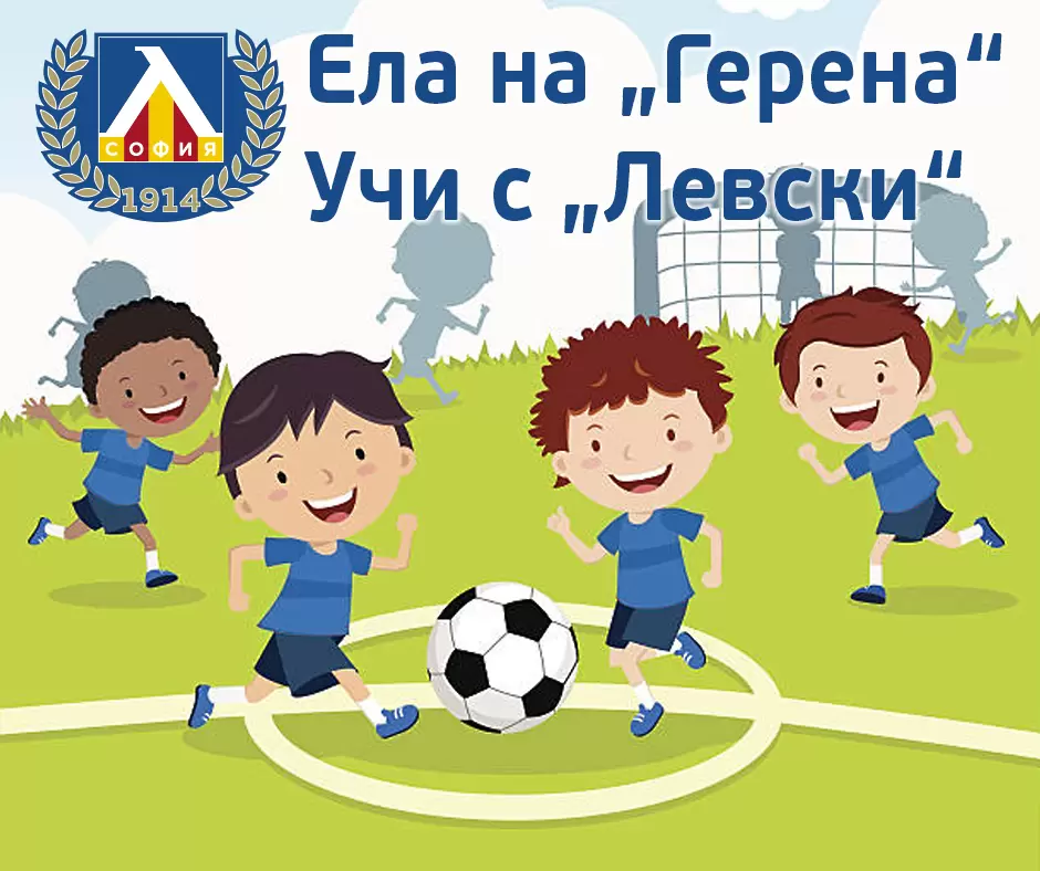 Левски стартира нова кампания, само за деца - Левски