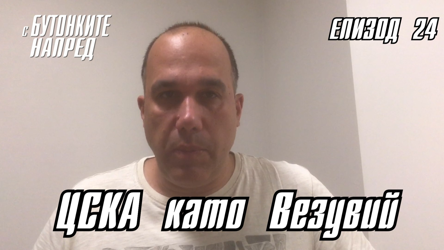 "С Бутонките напред" - ЦСКА като Везувий - Dsport TV