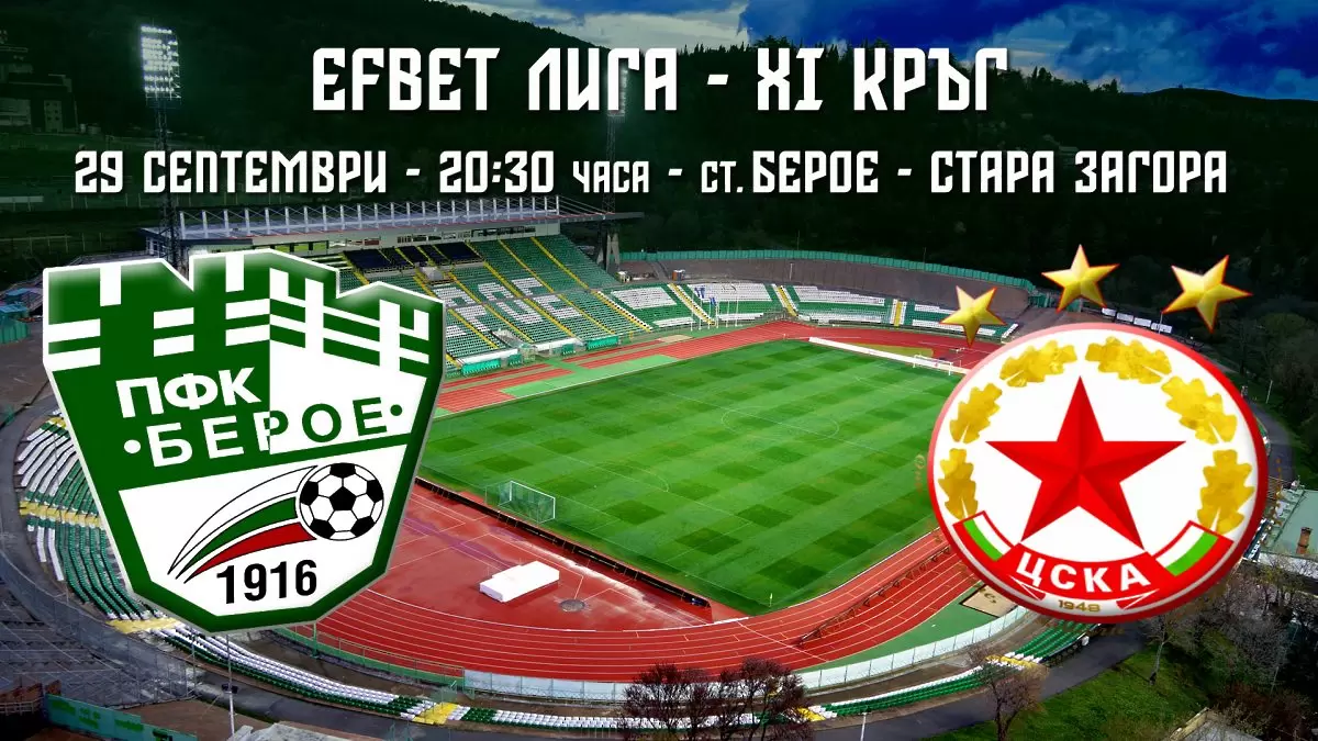 Драгомир Драганов свири Берое - ЦСКА, Волен Чинков на Левски - Ботев Вр - efbet Лига